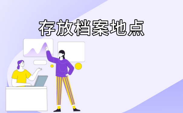 江阴市个人档案存放在哪里
