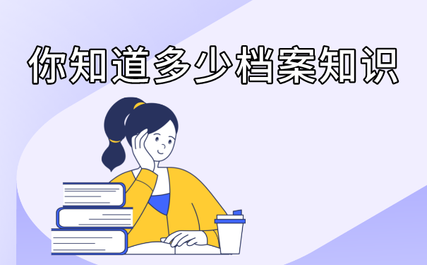 档案的内容知多少