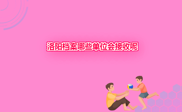 洛阳毕业生档案去向查询流程分享!只看这一篇就够了!_档案管理