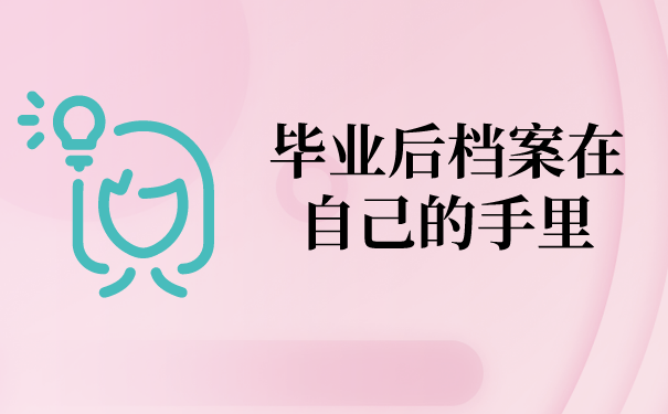 毕业后档案在自己的手里