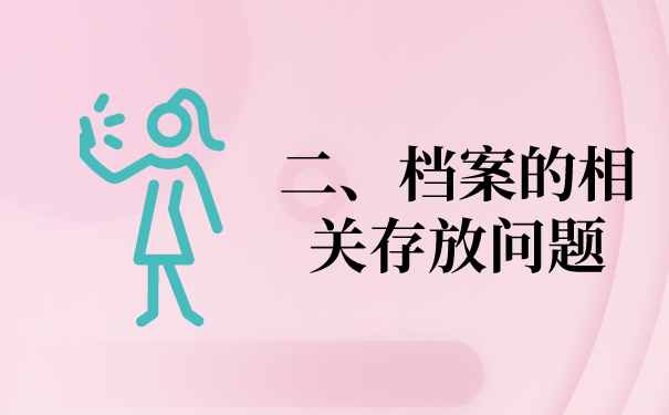 二、档案相关存放问题