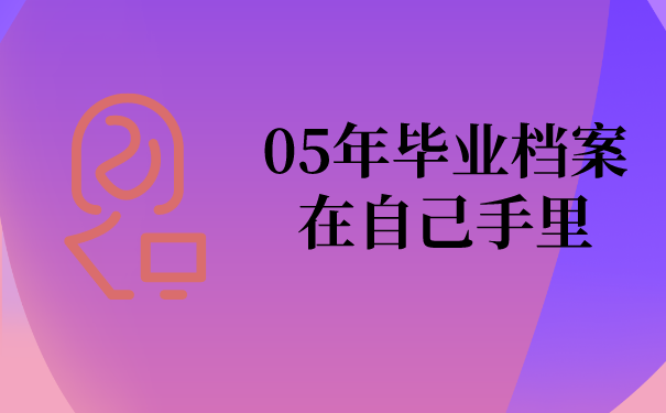 05年毕业档案在自己手里