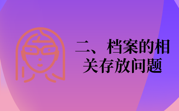 二、档案的存放处理