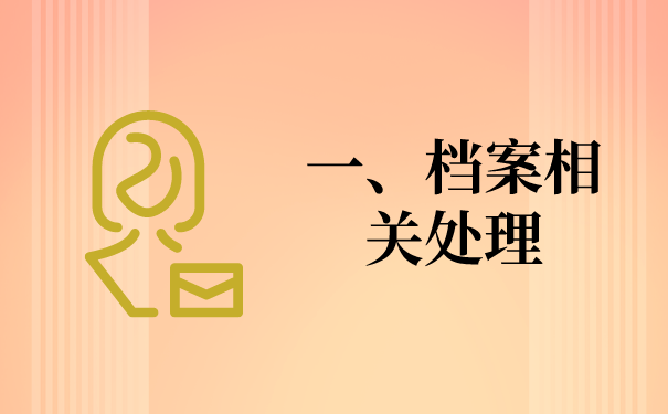 一、档案的相关问题
