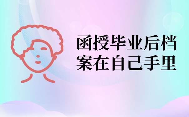 函授毕业后档案在自己手里