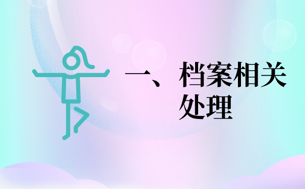 一、档案相关问题