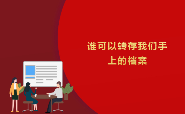 第三方档案接收公司真可以为我们转存手上的档案吗