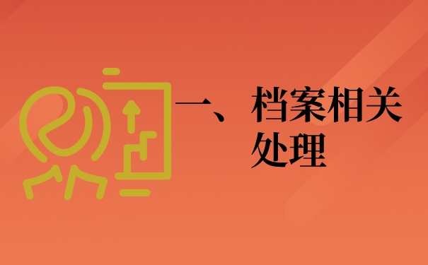 一、档案相关问题