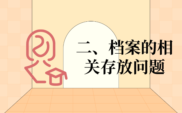 二、档案的相关存放问题