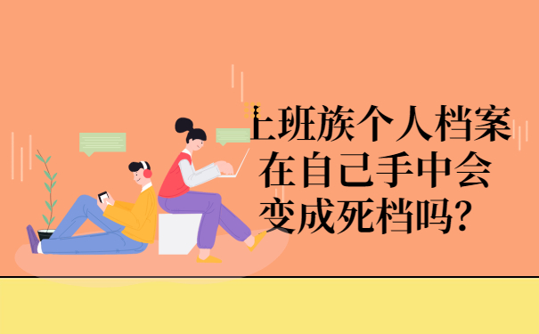 自己保管档案