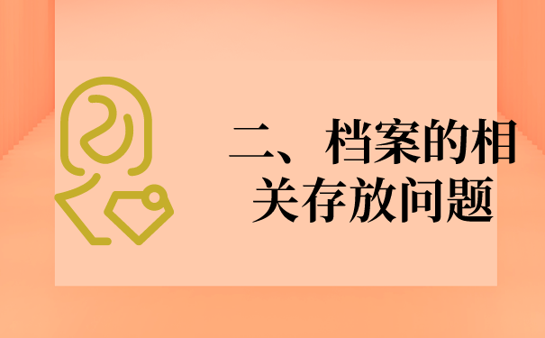 二、档案存放问题