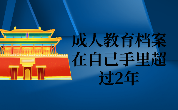 成人教育档案在自己手里超过2年