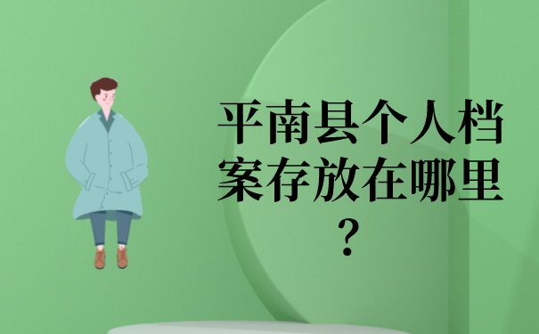 平南县个人档案存放在哪里？