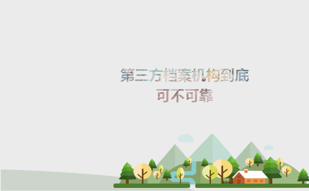 第三方档案机构到底可不可靠
