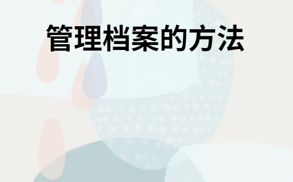 个人档案一般存放在哪里