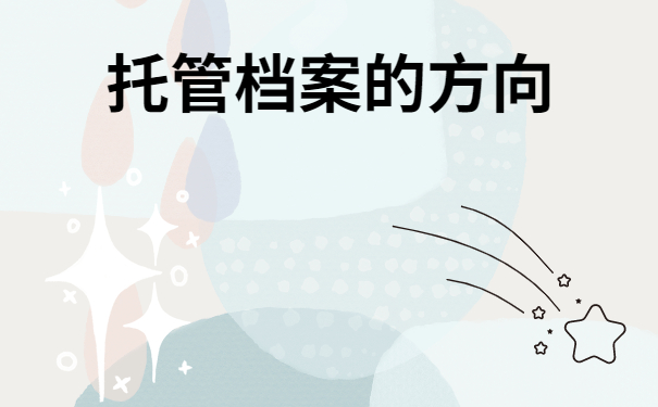 托管档案的方向
