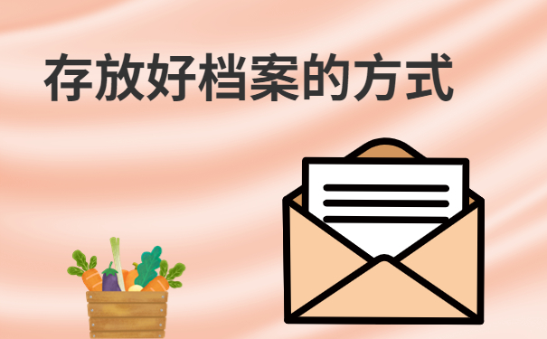 存放到档案的方式