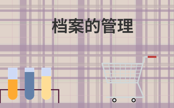 档案的管理流向