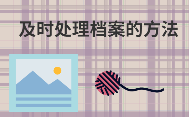 及时处理好档案