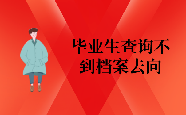 毕业生查询不到档案去向