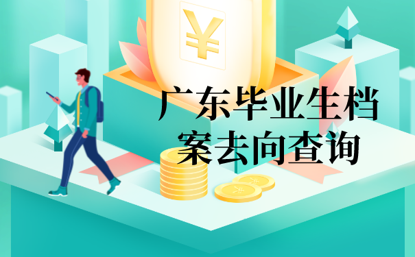广东毕业生档案去向查询