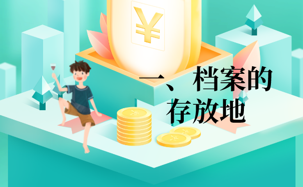 一、可以存放档案的场所