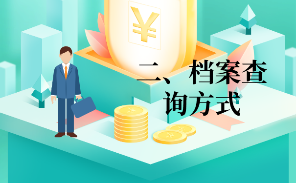 二、档案资料的检索过程