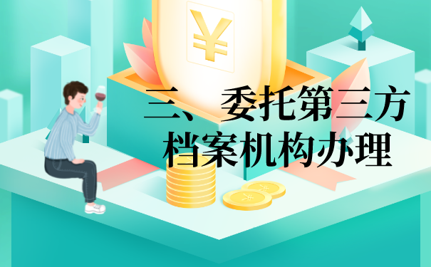 三、委托第三方档案机构办理