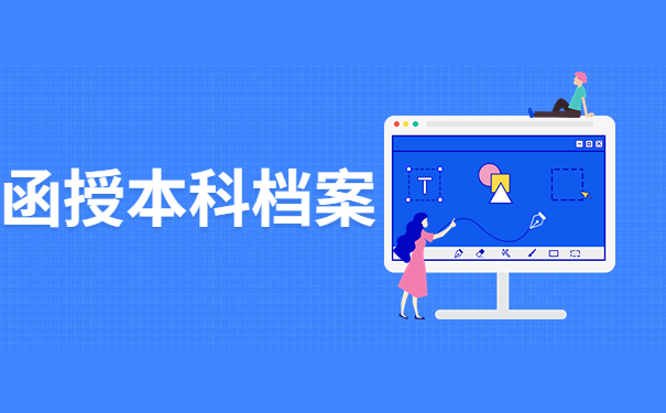 函授本科档案在自己手里咋办?正确的保存方法有哪些?_档案管理