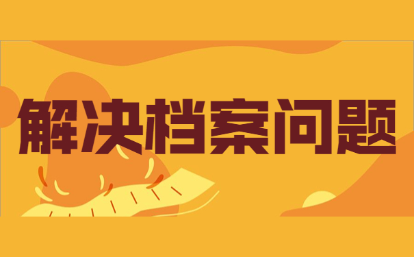 解决档案问题