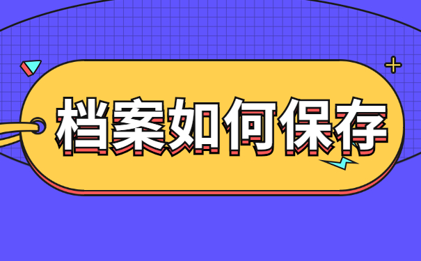 档案如何保存