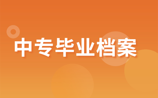 中专毕业档案