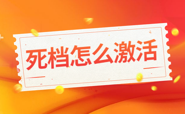 死档怎么激活