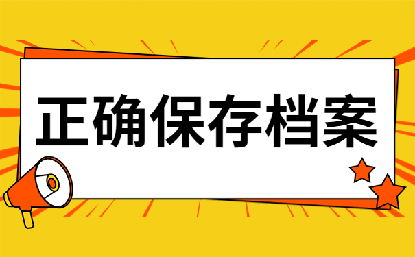 正确保存档案