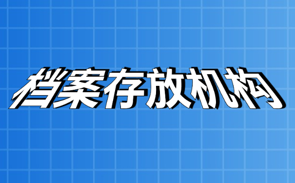 档案存放机构