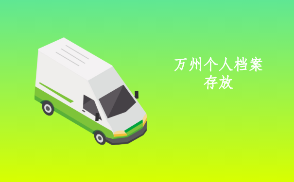 万州个人档案存放在哪里?怎样办理存放档案的流程?_档案管理