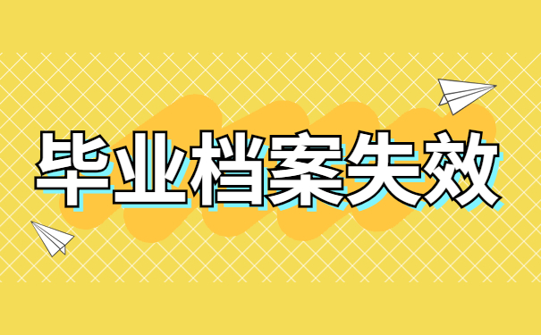 毕业档案失效