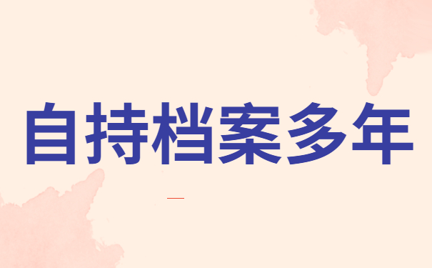 自持档案多年