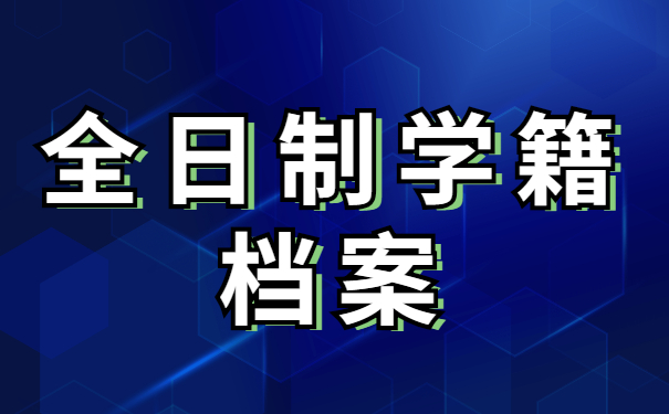 全日制学籍档案