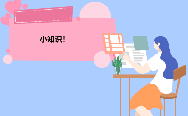 小知识