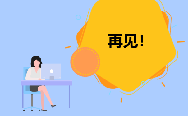 再见