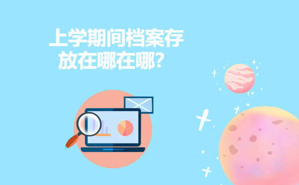 档案在哪存放