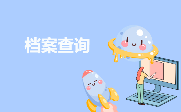 档案查询