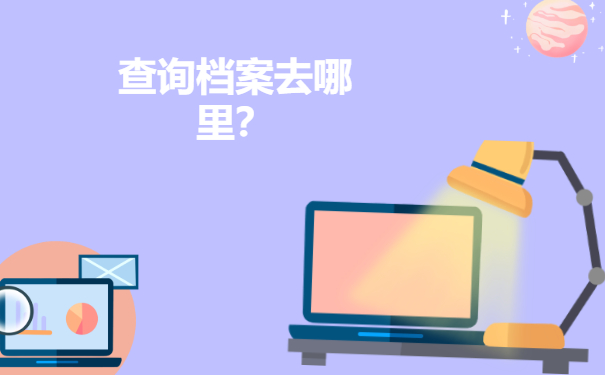 查询档案去哪里