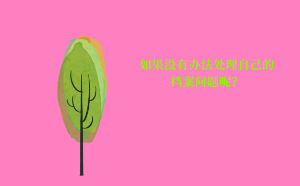 如果没有办法处理自己的档案问题呢？