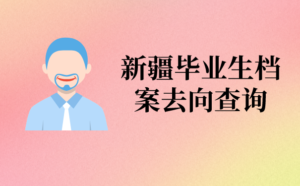 新疆毕业生档案去向查询