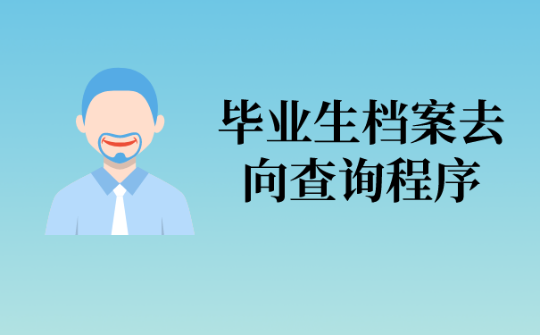毕业生档案去向查询程序