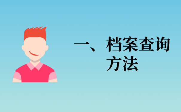 一、档案查询方法