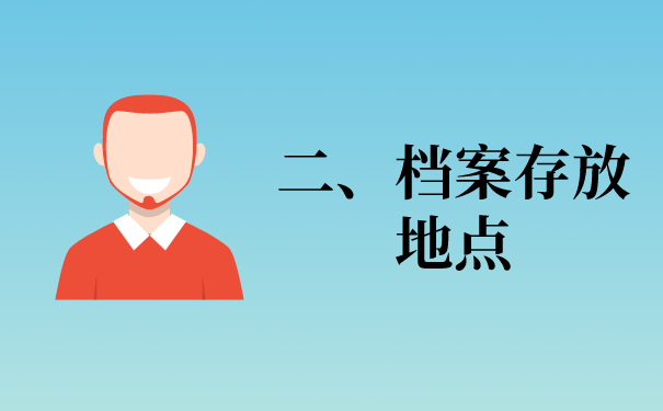 二、档案存放地点