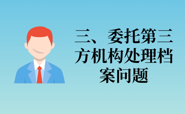 三、委托第三方档案机构办理